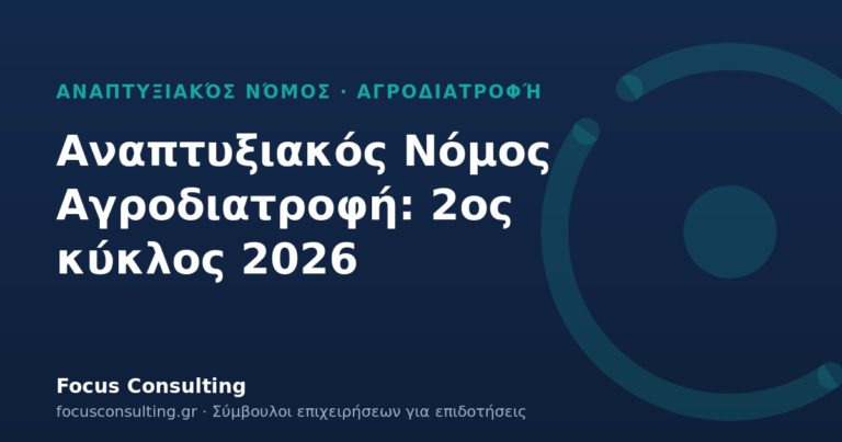Αναπτυξιακός Νόμος Αγροδιατροφή 2026: φοροαπαλλαγή και επιχορήγηση από 50.000 €