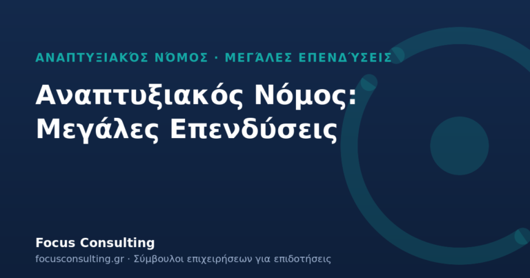Αναπτυξιακός Νόμος Μεγάλες Επενδύσεις: ενισχύσεις για σχέδια άνω των 15 εκατ. €