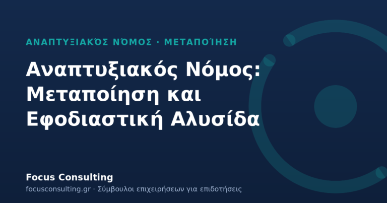 Αναπτυξιακός Νόμος Μεταποίηση και Εφοδιαστική Αλυσίδα: ενισχύσεις από 50.000 €