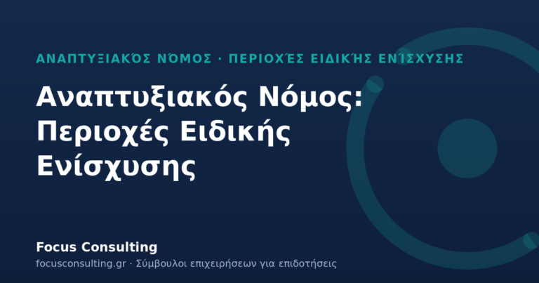 Περιοχές Ειδικής Ενίσχυσης Αναπτυξιακού Νόμου: ανώτατα ποσοστά από 2 εκατ. €