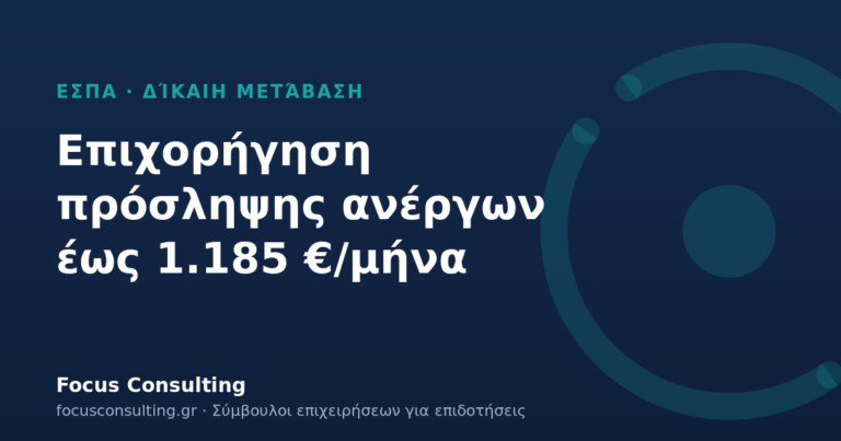 Δίκαιη Μετάβαση: επιχορήγηση πρόσληψης ανέργων έως 1.185 €/μήνα για 12 μήνες
