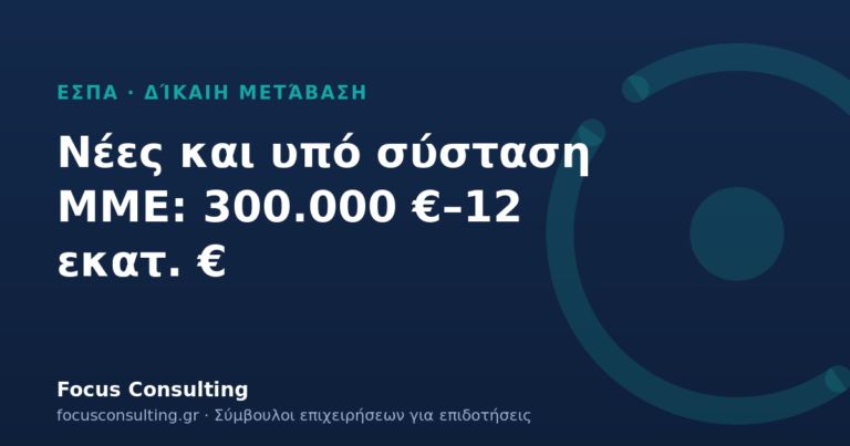 Δίκαιη Μετάβαση: επενδύσεις 300.000 €–12 εκατ. € για νέες και υπό σύσταση ΜΜΕ