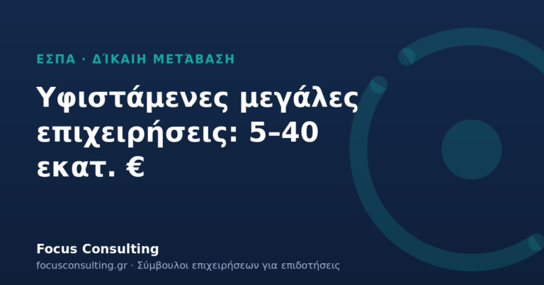Δίκαιη Μετάβαση: επενδύσεις 5–40 εκατ. € για υφιστάμενες μεγάλες επιχειρήσεις