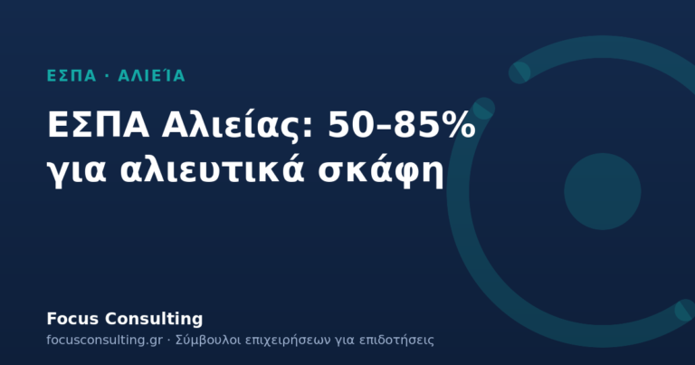ΕΣΠΑ Αλιείας: επιχορήγηση 50–85% για επενδύσεις σε επαγγελματικά αλιευτικά σκάφη