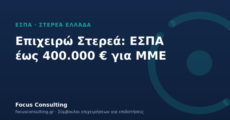 «Επιχειρώ Στερεά»: ΕΣΠΑ Στερεάς Ελλάδας έως 400.000 € για υφιστάμενες ΜΜΕ