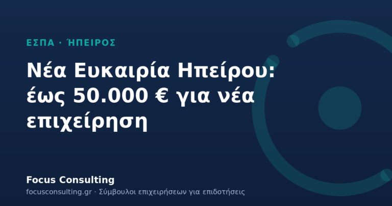 ΕΣΠΑ Ηπείρου «Νέα Ευκαιρία»: επιχορήγηση έως 50.000 € για έναρξη επιχείρησης