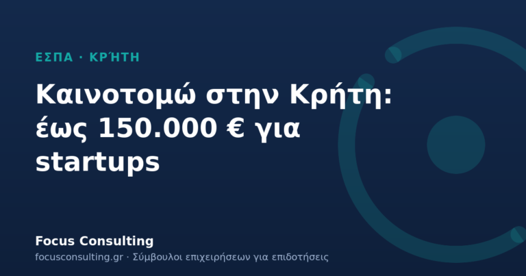 «Καινοτομώ στην Κρήτη»: ΕΣΠΑ έως 150.000 € για νέες καινοτόμες επιχειρήσεις