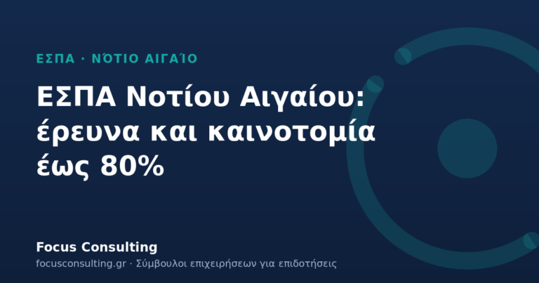 ΕΣΠΑ Νοτίου Αιγαίου: επιχορήγηση έως 80% για έρευνα και καινοτομία σε ΜΜΕ