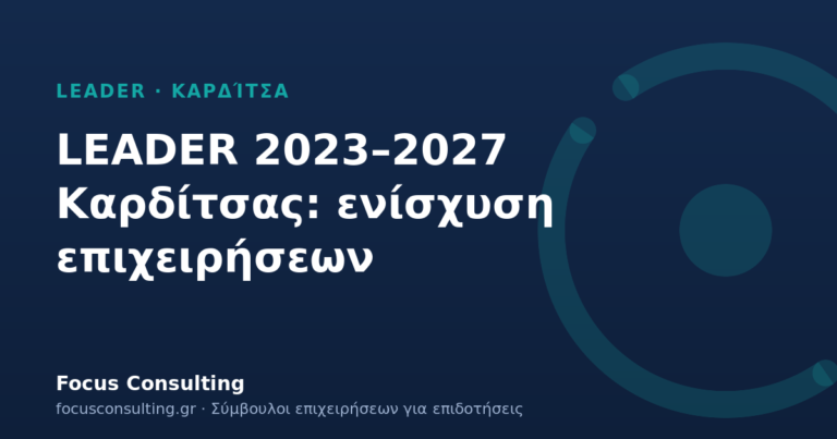 LEADER Καρδίτσας 2023–2027: ενίσχυση επιχειρήσεων έως 15 Δεκεμβρίου 2026