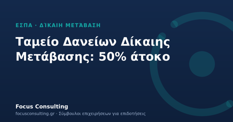 Ταμείο Δανείων Δίκαιης Μετάβασης: δάνεια 5.000–500.000 € με 50% άτοκο για ΜΜΕ