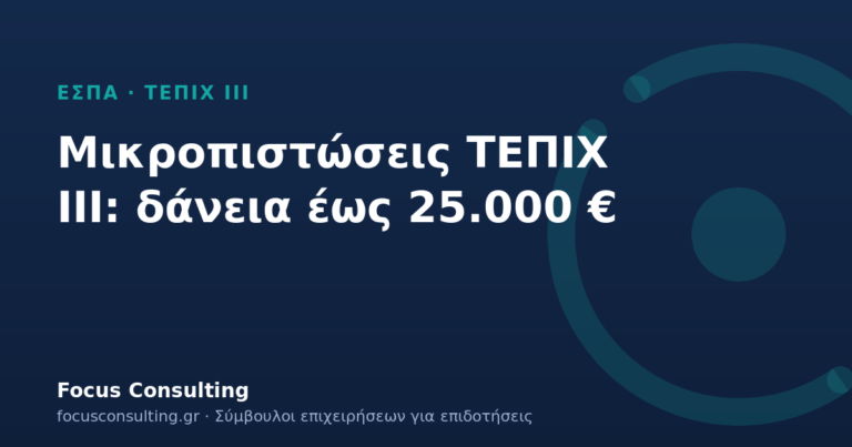 Ταμείο Μικροπιστώσεων ΤΕΠΙΧ ΙΙΙ: δάνεια 3.000–25.000 € με 60–75% άτοκο