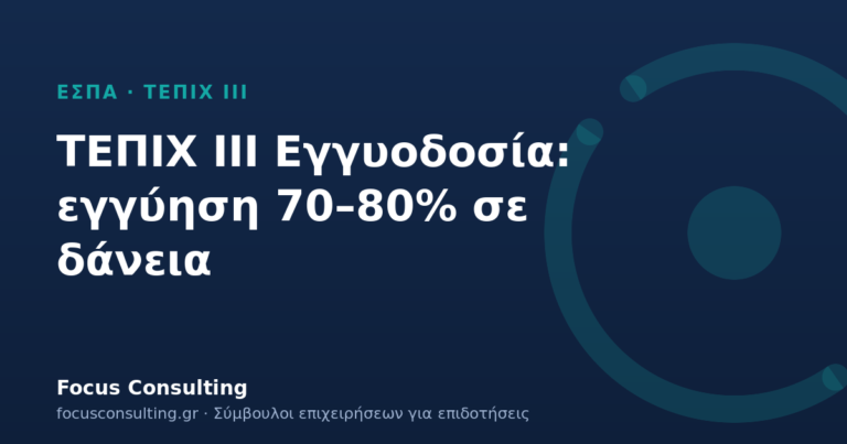 ΤΕΠΙΧ ΙΙΙ Ταμείο Εγγυοδοσίας: εγγύηση 70–80% σε δάνεια ΜΜΕ έως 10 εκατ. €